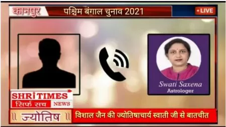 बंगाल चुनाव को लेकर ज्योतिषाचार्य स्वाती सक्सेना जी से 4 अप्रैल को फोन पर हुई बातचीत के कुछ अंश shriastro