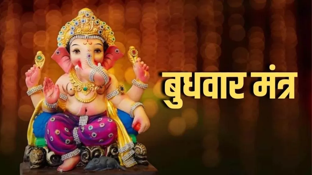 समस्त विघ्नों को हरते हैं गणेश जी, प्रत्येक बुधवार विशेष मंत्रो के साथ करे, गणेश जी की पूजा ganesh mantra