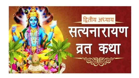 श्री सत्यनारायण कथा – द्वितीय अध्याय श्री सत्यनारायण