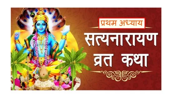 श्री सत्यनारायण कथा – प्रथम अध्याय pratham