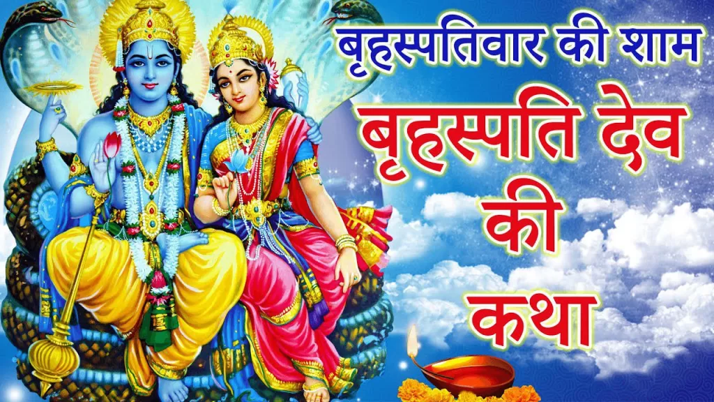 बृहस्पतिदेव की कथा | अथ श्री बृहस्पतिवार व्रत कथा | (Shri Brihaspatidev Ji Vrat Katha) brahpati