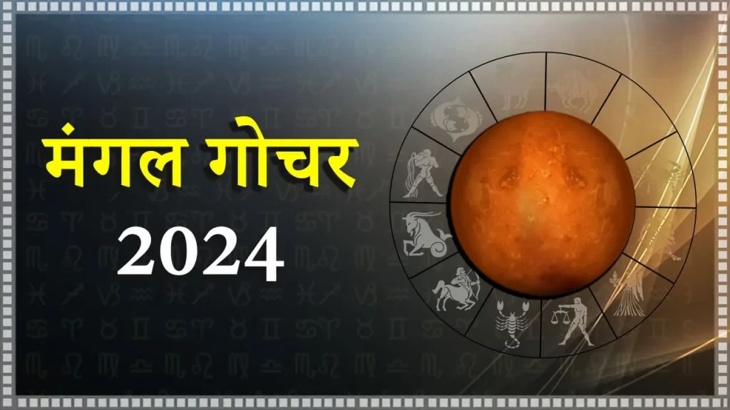 मंगल गोचर 2024 - Mangal Gochar 2024