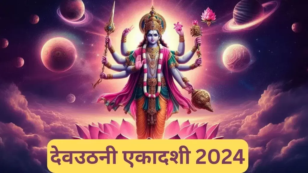 देव प्रबोधिनी एकादशी ekadashi