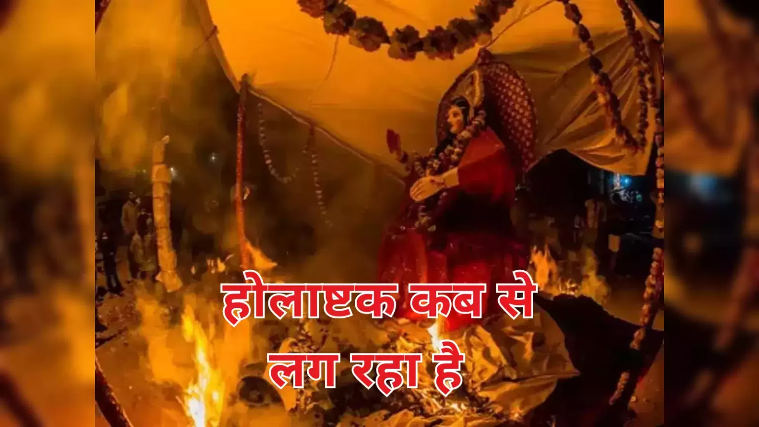 Holashtak 2026 Date : 24 या 25 फरवरी कब से शुरू हो रहे हैं होलाष्टक, जानें सही तिथि और इस दौरान किन कार्यों की होती है मनाही Holashtak