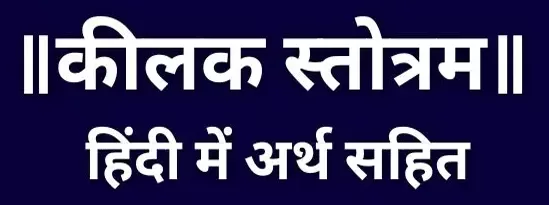 Devi Keelak Stotra 