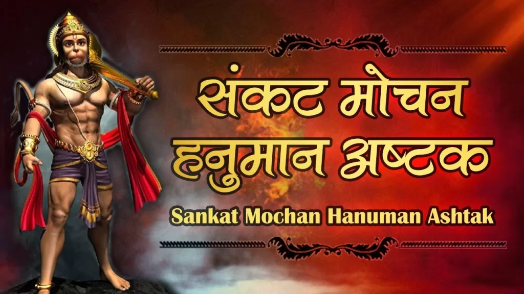 Sankatmochan Hanuman Ashtak