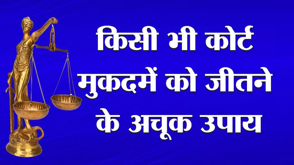 कोर्ट केस जीतने के ज्योतिषीय उपाय court case Astrology
