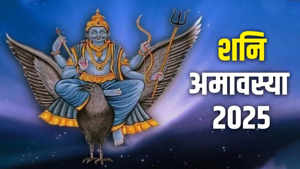 Shani Amavasya 2025: शनि अमावस्या पर इन उपाय से चमक सकती है आपकी फूटी किस्मत @shri astro swati saxena Shani Amavasya 2025