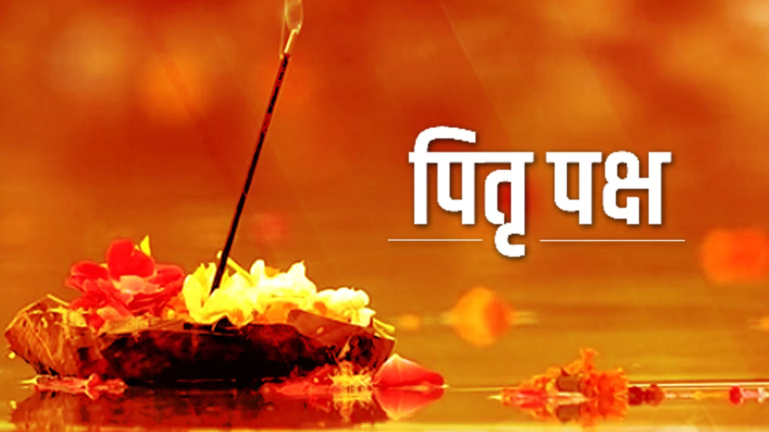 Pitru Paksha 2025 Live: चंद्र ग्रहण के साये में शुरू हुआ पितृ पक्ष …घर पर ही श्राद्ध करने की आसान विधि@shriastro swati saxena Pitru Paksha