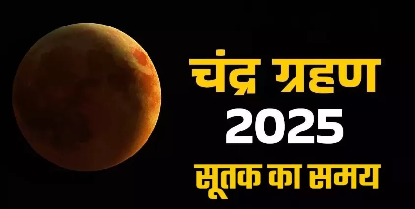 Chandra Grahan 2025 : मोक्ष (समाप्त) रात 1:26 पर होगा। इस चंद्र ग्रहण , के सूतक काल का आरंभ दोपहर में 12:58 से होगा।@shriastro swati Chandra Grahan 2025