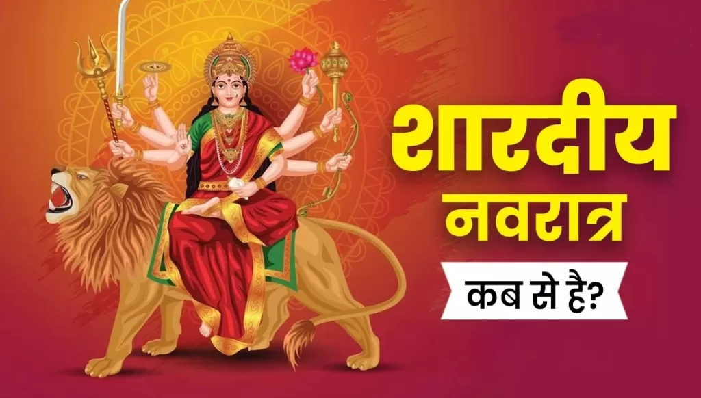 Shardiya Navratri 2025 Date: 22 या 23 सितंबर, कब से शुरू हो रहे शारदीय नवरात्र? जानें सही डेट और घटस्थापना समय