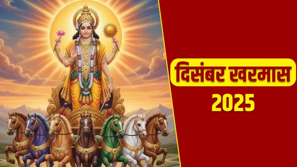 Kharmas – खरमास : 16 दिसंबर से शुरू होगा खरमास, 1 महीने तक बंद रहेंगे … Kharmas