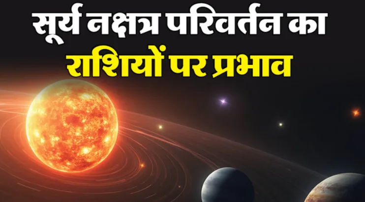 3 दिसंबर से इन राशि वालों की चमकेगी किस्मत, नौकरी में बनेंगे प्रमोशन के योग Surya Nakshatra Gochar