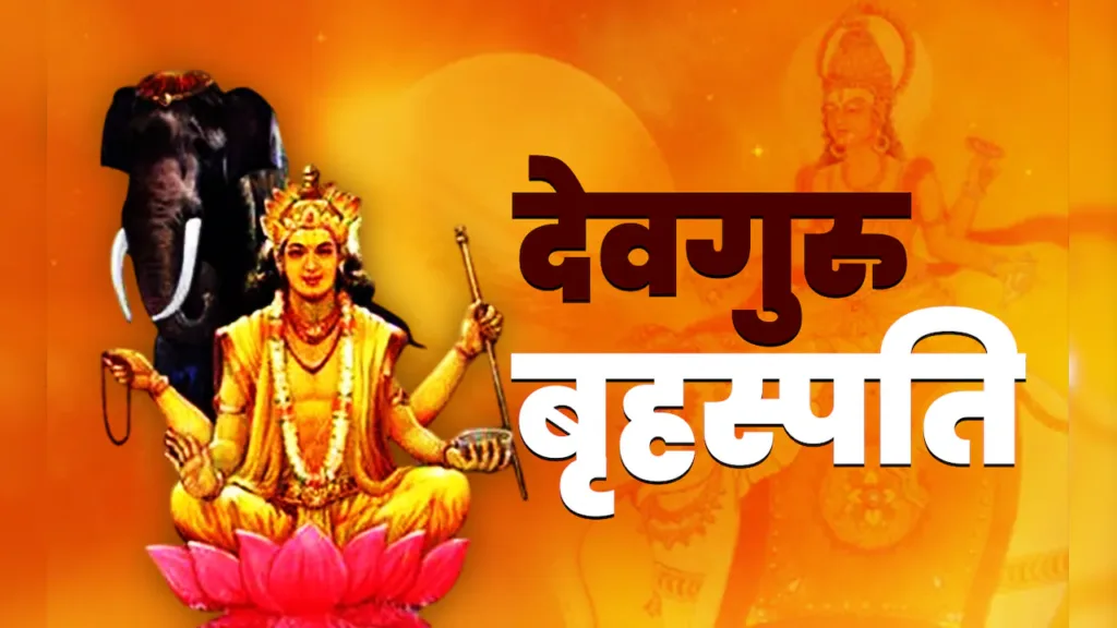 120 दिन बाद गुरु मार्गी होंगे, इन 3 राशियों पर बरसेगा धन ही धन…@shriastro swati saxena Guru Margi 2026
