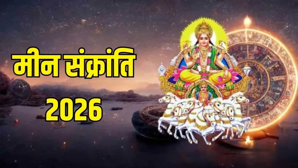 मीन संक्रांति और खरमास 2026 @shriastro swati saxena मीन संक्रांति और खरमास 2026