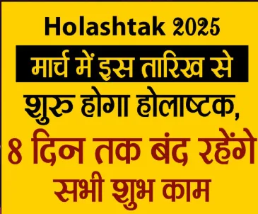 Holashtak 2026: होलाष्टक