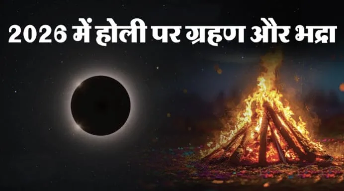 Holi 2026 Date: 2 या 3 मार्च कब है होलिका दहन? जानें सही तिथि और शुभ मुहूर्त Holika Dahan@shriastro Dr. swati saxena holi 2026