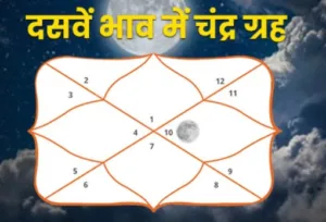 Moon in 10th House