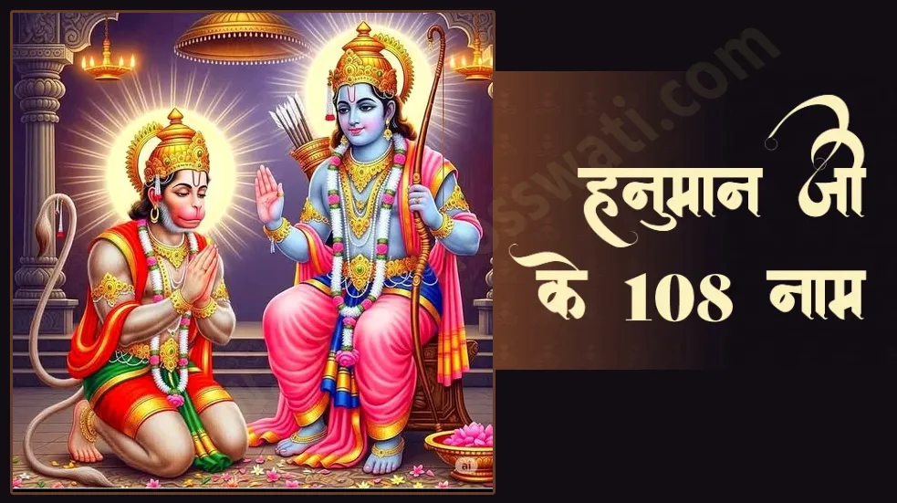 पवन पुत्र हनुमान जी के 108 नामो का अर्थ hanumaan ji ke 108 naam